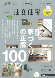 さいたま市,新築,リフォーム,SUUMO,注文住宅,雑誌,発売,リクルート