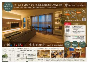 さいたま市,新築,リフォーム,見学会,イベント,OPENHOUSE,期間限定,二世帯,建替え,展示場