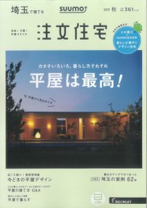 さいたま市,新築,リフォーム,suumo,雑誌発売