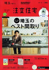 さいたま市,新築,リフォーム,注文住宅,suumo,リクルート,雑誌