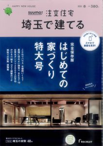 さいたま市,新築,リフォーム,注文住宅,雑誌