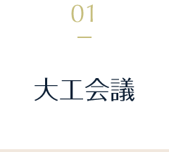 さいたま市で新築一戸建てを建てる工務店の取組１