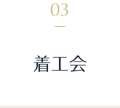 さいたま市で新築一戸建てを建てる工務店の取組３