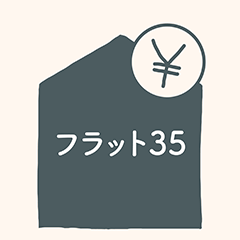 さいたま市で長期優良住宅として認定されると優遇が受けられるフラット３５バナー