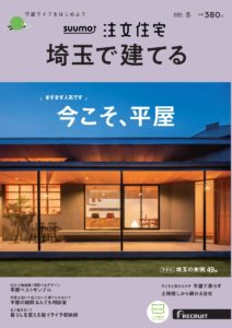 さいたま市,注文住宅,雑誌,suumo,平屋