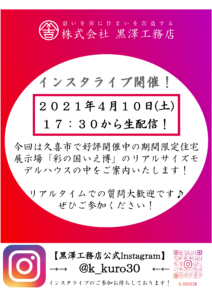 さいたま市,黒澤工務店,インスタライブ,工務店,注文住宅