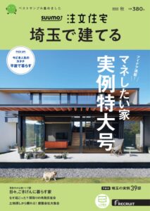 埼玉県　注文住宅　雑誌　2022 autumn