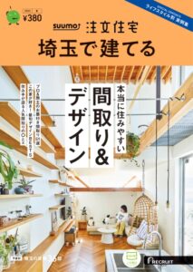 埼玉の注文住宅雑誌　間取り,デザイン