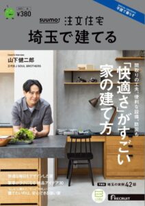 埼玉の注文住宅雑誌 間取り,実例,モデルハウス