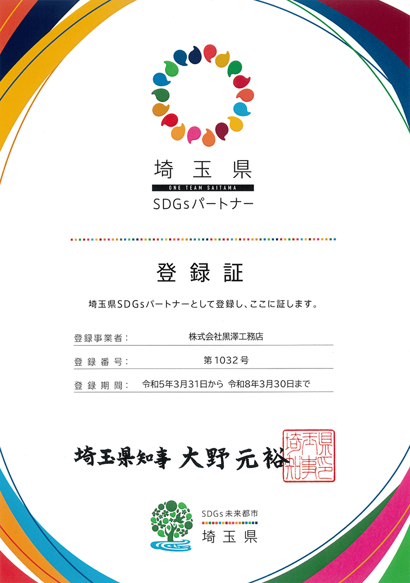 埼玉県SDGsパートナー認証登録証