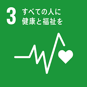 SDGsの３．すべての人に健康と福祉を