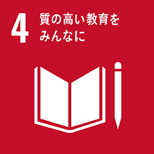 SDGsの４．質の高い教育をみんなに