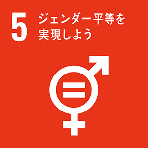 SDGsの５．ジェンダー平等を実現しよう