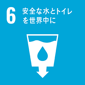 SDGsの６．安全な水とトイレを世界中に