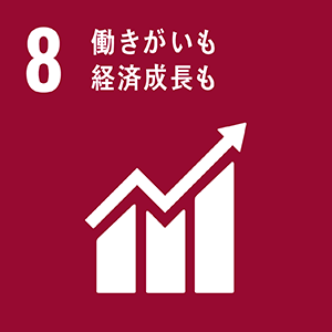 SDGsの８．働きがいも経済成長も