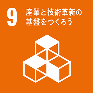 SDGsの９．産業と技術革新の基盤をつくろう