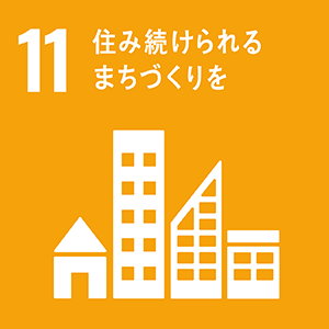 SDGsの１１．住み続けられるまちづくりを