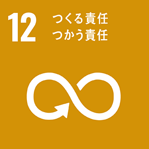 SDGsの１２．つくる責任つかう責任