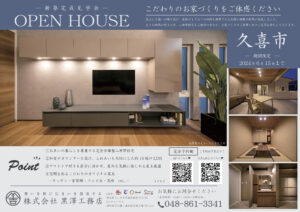 久喜市の注文住宅,OPENHOUSE マイホーム,新築,完成見学会