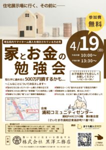 さいたま市で安心してお家づくりを進めるために、「家とお金の勉強会」セミナーを開催します。