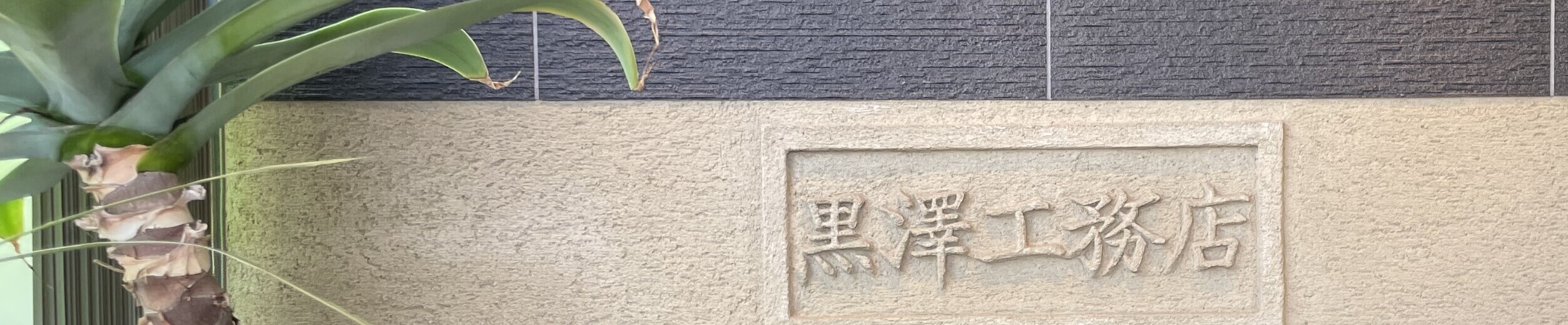 会社概要
