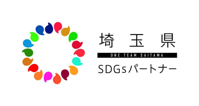 埼玉県SDGsパートナー認証