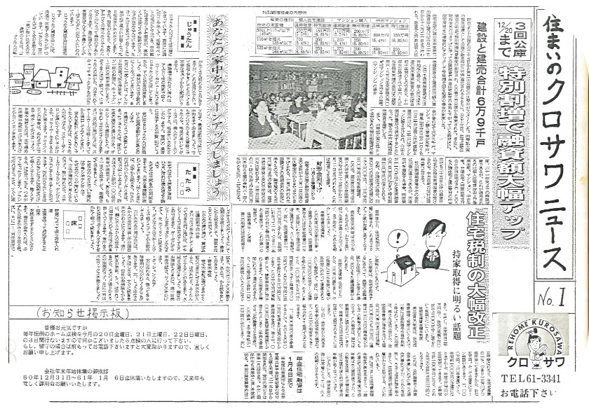 クロサワニュース 発刊