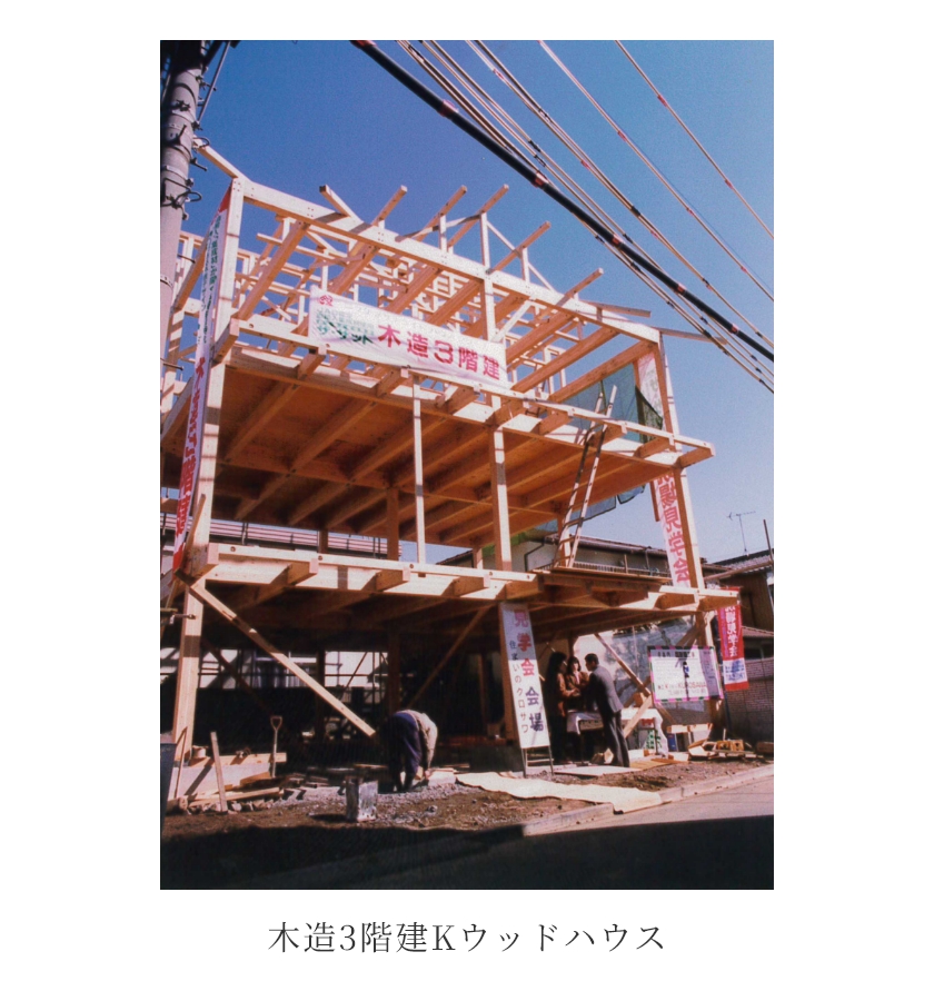 木造三階建 Kウッドハウス 着手