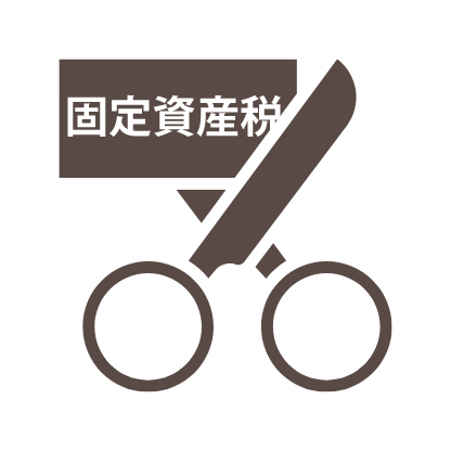 固定資産税の減額措置がある