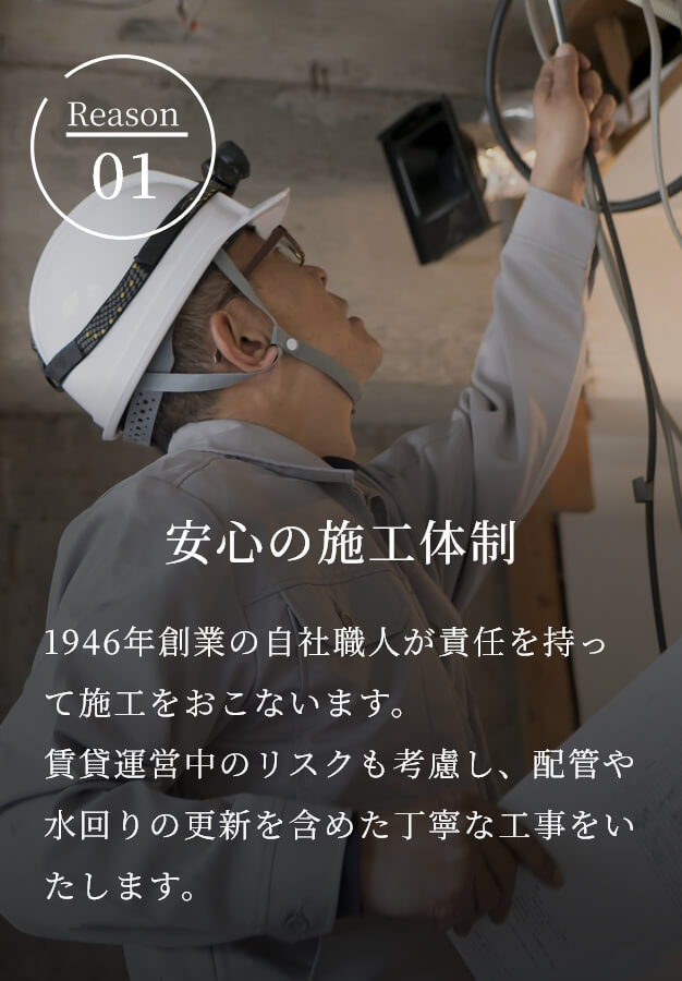 安心の施工体制