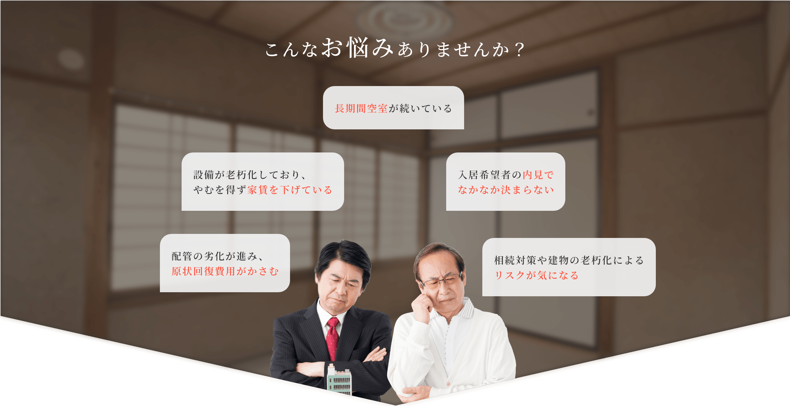こんなお悩みありませんか？