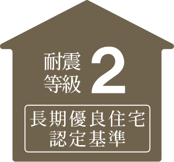 耐震等級２