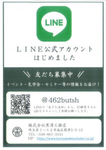 さいたま市,新築,リフォーム,注文住宅,LINE公式アカウント