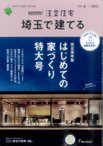 さいたま市,新築,リフォーム,注文住宅,雑誌