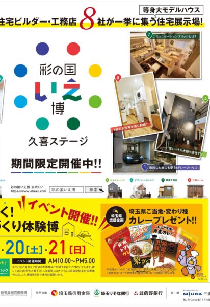 彩の国いえ博イベント開催！