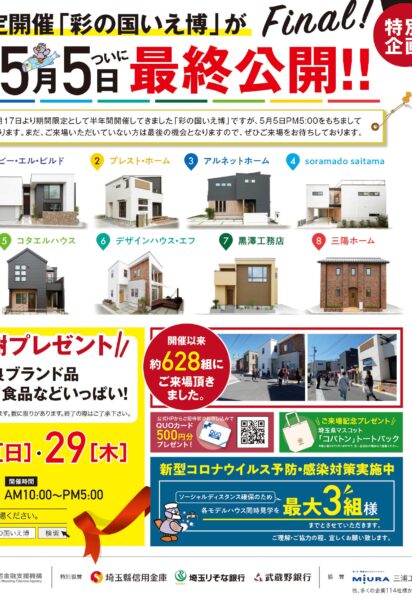 彩の国いえ博ファイナルイベント開催！