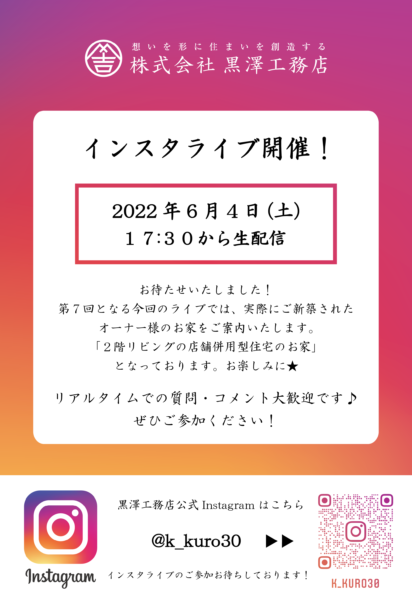 第7回 Instagramライブ（インスタライブ）開催