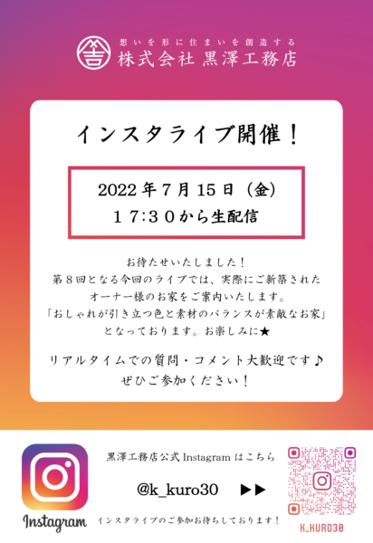 第8回 Instagramライブ（インスタライブ）開催