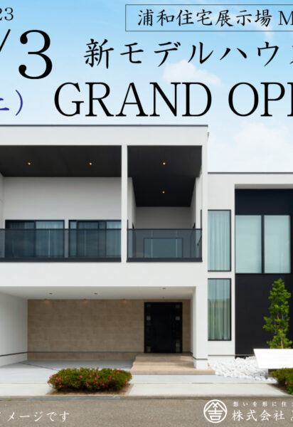 新モデルハウス GRAND OPEN