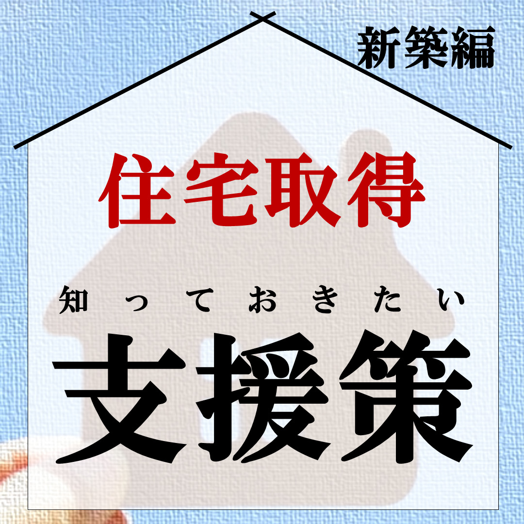 子育てエコホーム支援事業 ≪新築編≫【2024年制度・受付終了】