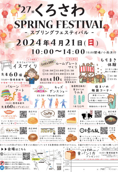 くろさわSPRING FESTIVAL開催