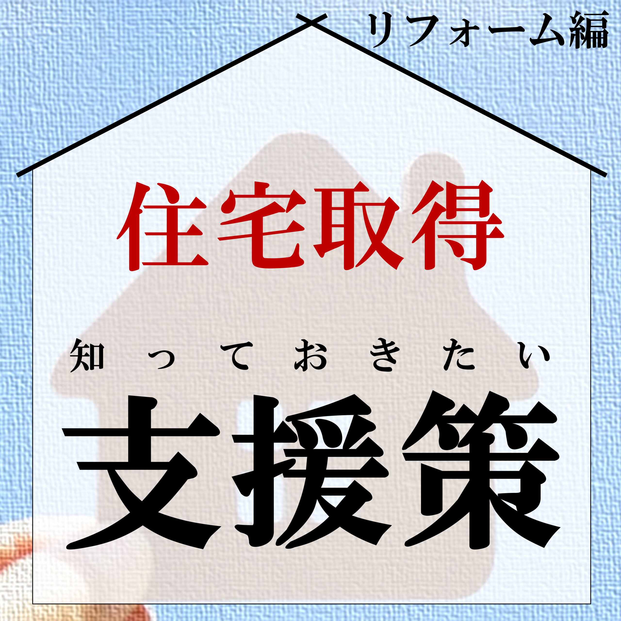 子育てエコホーム支援事業 ≪リフォーム編≫【2024年制度・受付終了】