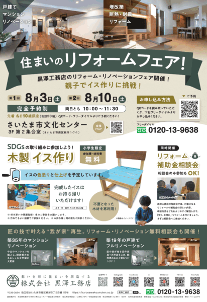 住まいのリフォームフェア開催