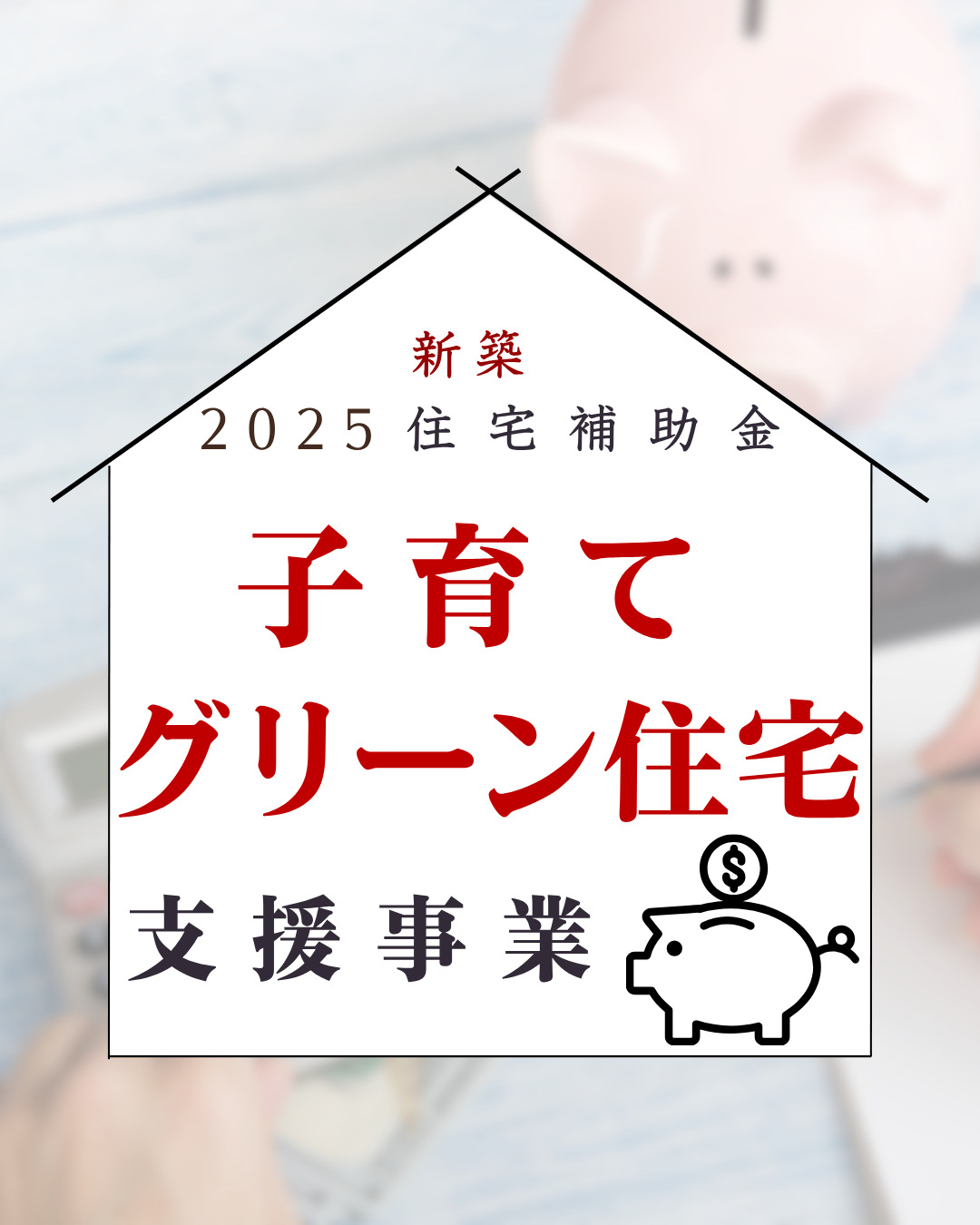 子育てグリーン住宅支援事業 ≪新築編≫【2025年制度・受付終了】