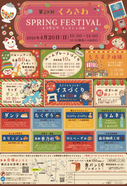 くろさわSPRING FESTIVAL 開催