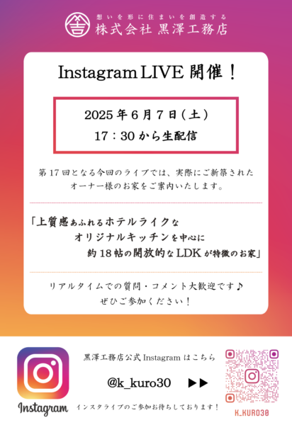 第17回InstagramLIVE（インスタライブ）開催