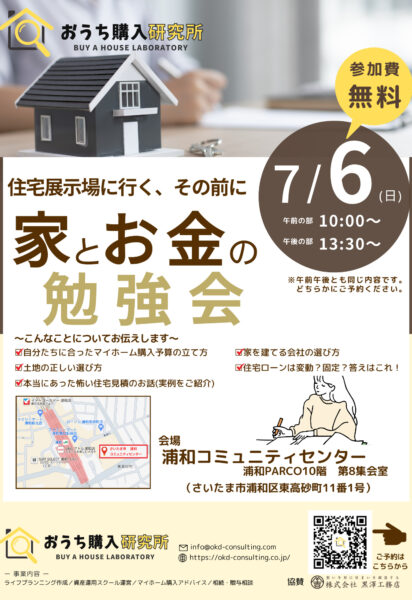 「家とお金の勉強会」セミナー開催