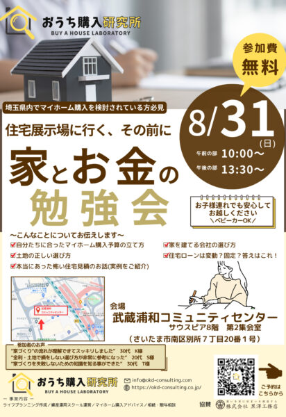 「家とお金の勉強会」セミナー開催