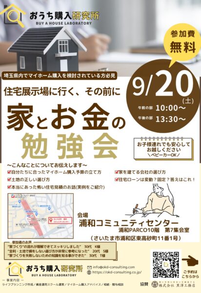 「家とお金の勉強会」セミナー開催