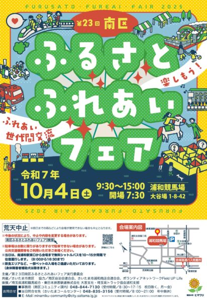 第23回 南区ふるさとふれあいフェア 参加